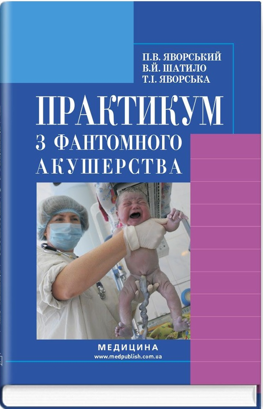 Книга Практикум з фантомного акушерства