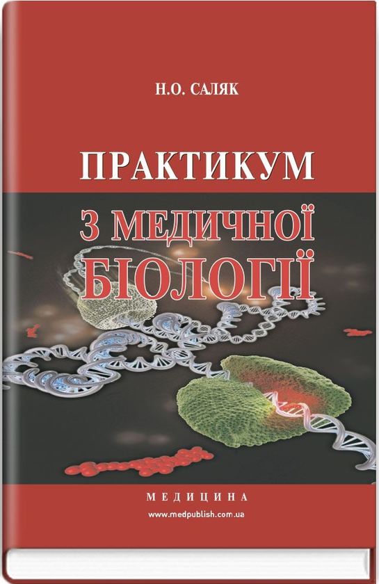 Практикум з медичної біології
