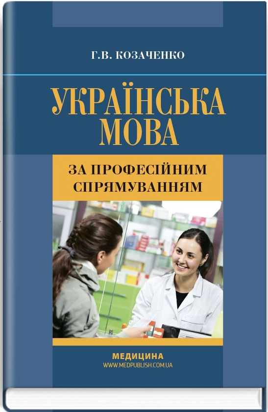 Книга Українська мова за професійним спрямуванням