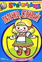 Паперова книга «Лялечко, стрибай!», автор Юлія Разенкова - фото №1