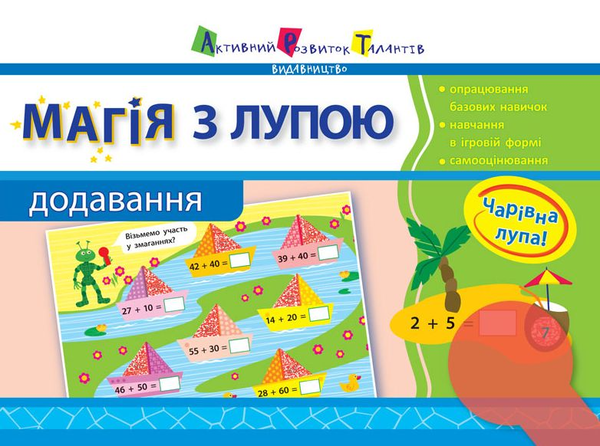 Бумажная книга «Магія з лупою. Додавання. 1 клас» - фото №1