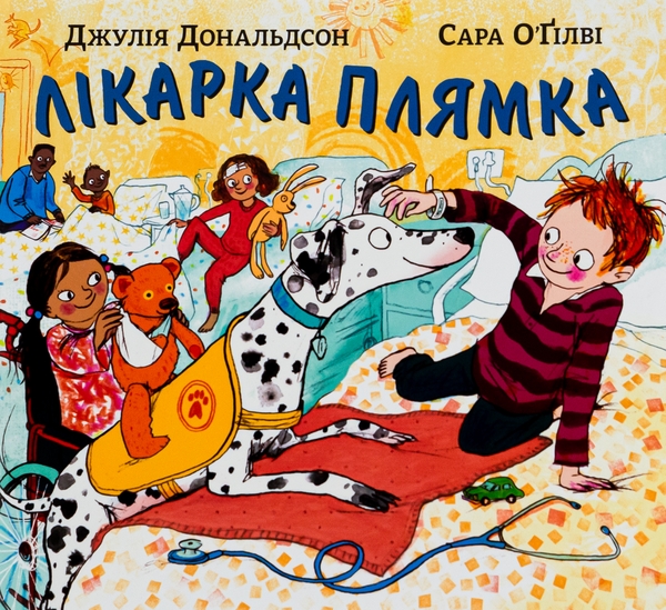 Бумажная книга «Лікарка Плямка», автор Джулия Дональдсон - фото №1