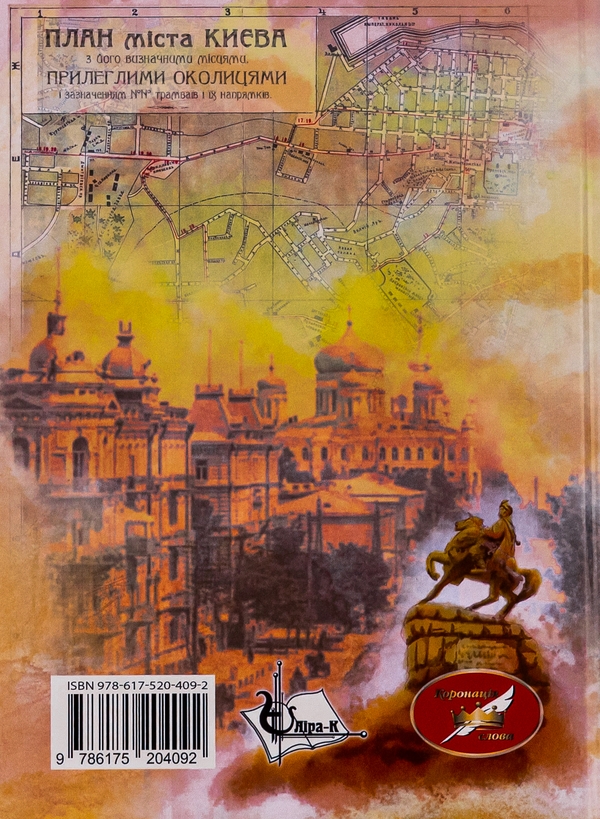 Бумажная книга «Київ-Зміїв», автор Павел Дима - фото №1
