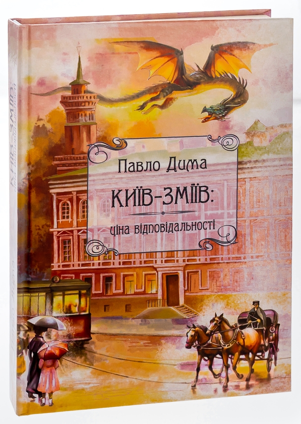 Бумажная книга «Київ-Зміїв», автор Павел Дима - фото №1