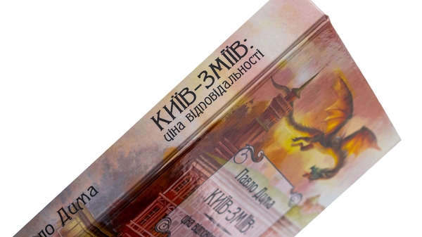 Бумажная книга «Київ-Зміїв», автор Павел Дима - фото №1
