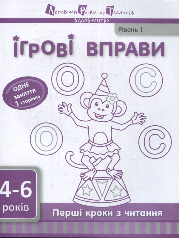 Бумажная книга «Перші кроки з читання. Рівень 1 » - фото №1