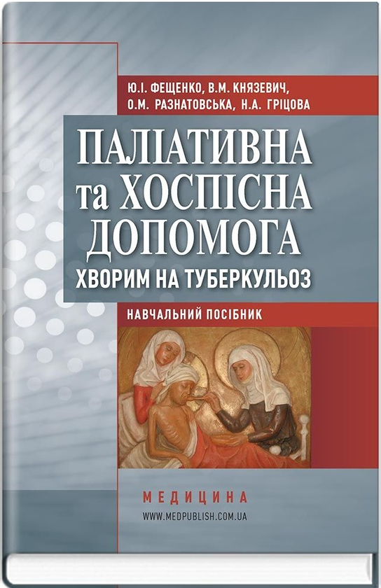 Книга Паліативна та хоспісна допомога хворим на туберкульоз