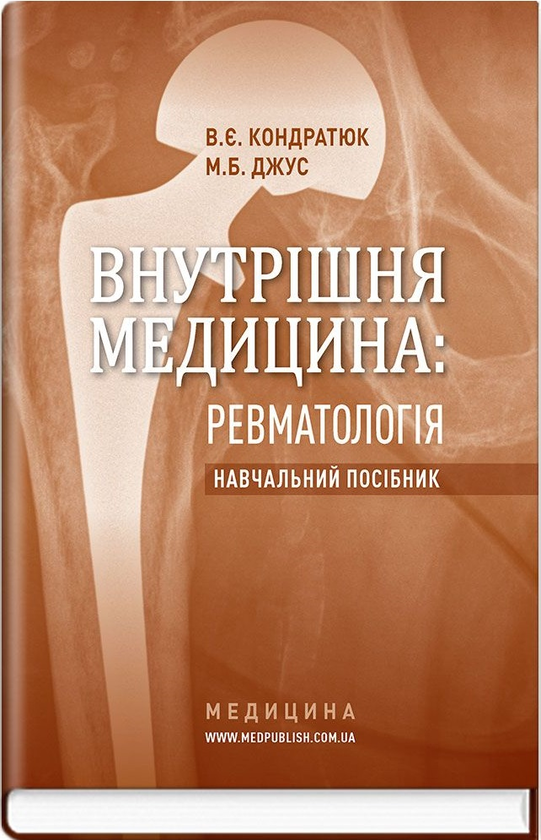 Паперова книга «Внутрішня медицина: Ревматологія», авторів В.Є. Кондратюк, М.Б. Джус - фото №1