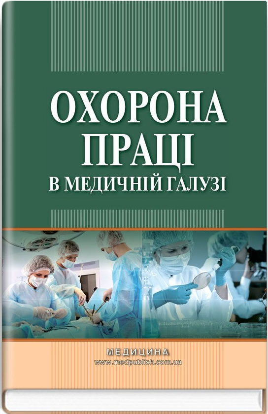 Паперова книга «Охорона праці в медичній галузі», авторів Олександр Яворовський, Михайло Веремій, Валентина Зенкіна - фото №1