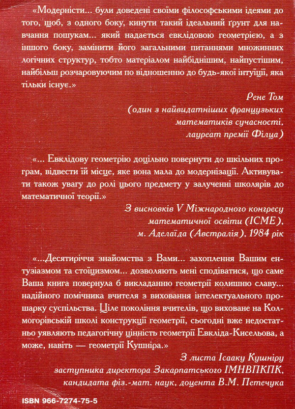 Паперова книга «Повернення втраченої геометрії», автор Ісаак Кушнір - фото №1