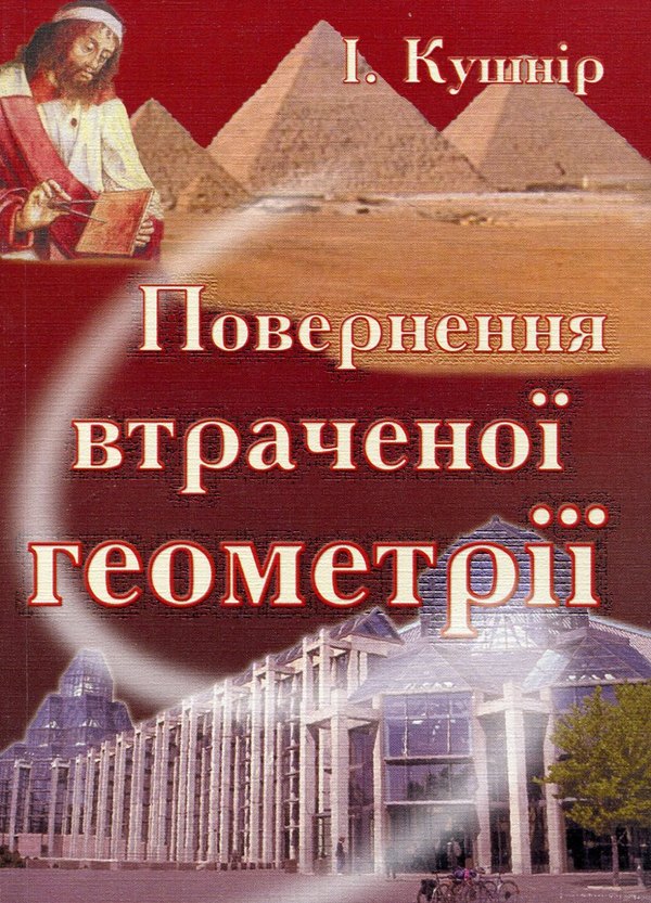 Паперова книга «Повернення втраченої геометрії», автор Ісаак Кушнір - фото №1
