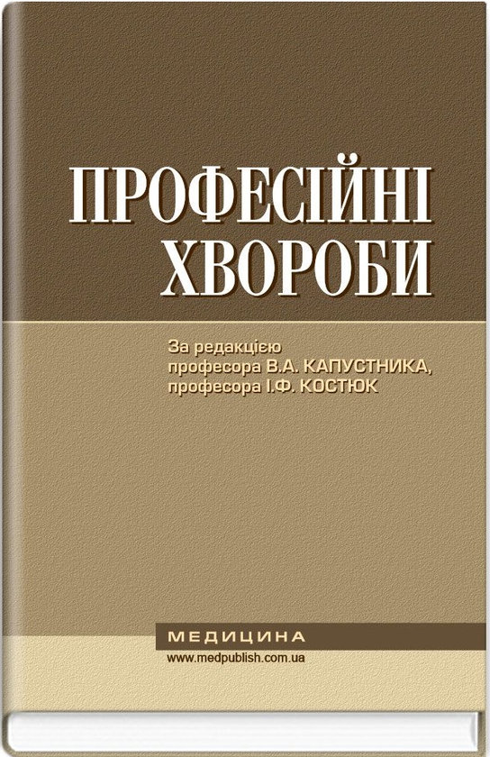 Паперова книга «Професійні хвороби», авторів Валерій Капустник, Інна Костюк, Геннадій Бондаренко - фото №1
