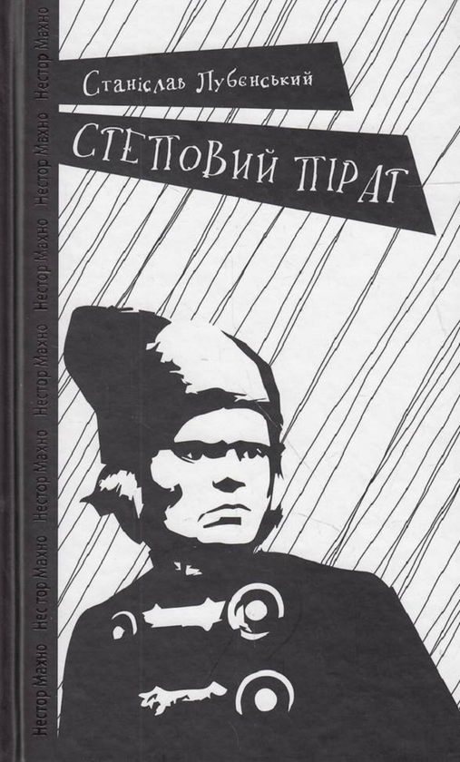 Бумажная книга «Степовий пірат», автор Станислав Лубенский - фото №1