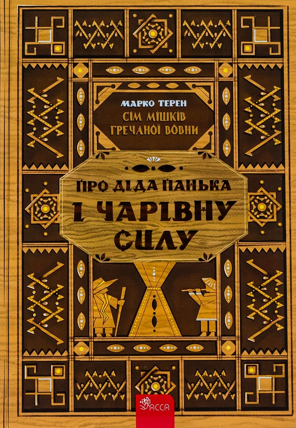 [object Object] «Книга Сім мішків гречаної вовни.  Про діда Панька і чарівну силу», автор Марко Терен - фото №1