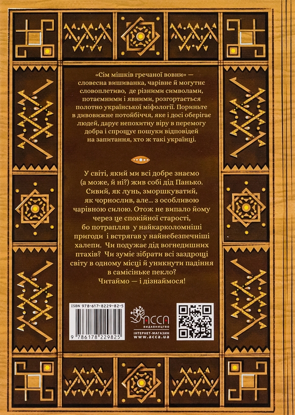 [object Object] «Книга Сім мішків гречаної вовни.  Про діда Панька і чарівну силу», автор Марко Терен - фото №2 - миниатюра
