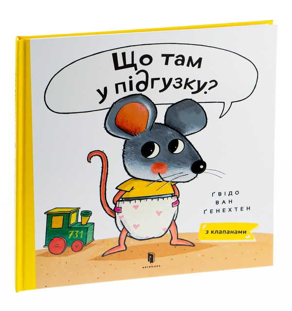 [object Object] «Що там у підґузку?», автор Гвидо ван Генехтен - фото №1