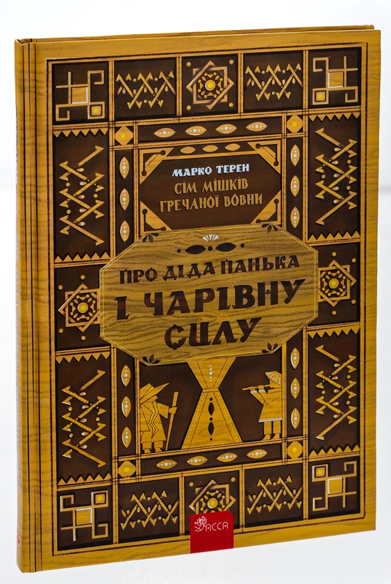 [object Object] «Книга Сім мішків гречаної вовни.  Про діда Панька і чарівну силу», автор Марко Терен - фото №3 - миниатюра