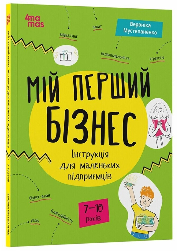 Бумажная книга «Мій перший бізнес. Інструкція для маленьких підприємців», автор Вероника Мустепаненко - фото №1