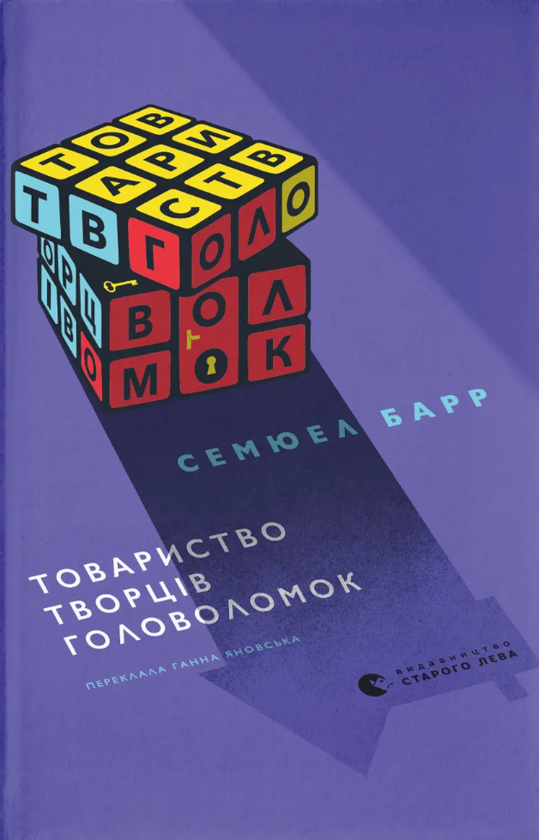 Паперова книга «Товариство творців головоломок», автор Семюел Барр - фото №1