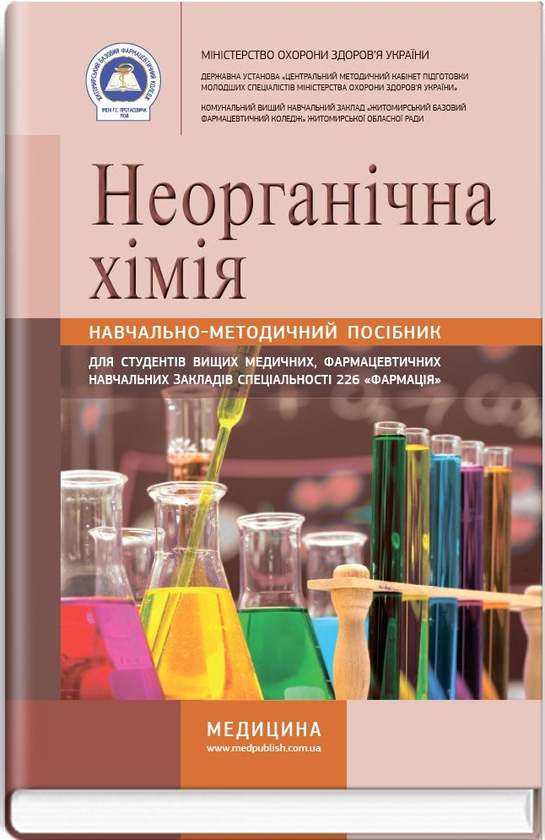 Бумажная книга «Неорганічна хімія: навчально-методичний посібник», авторов Ирина Ковальчук, Наталья Гирина, Светлана Гончарук - фото №1