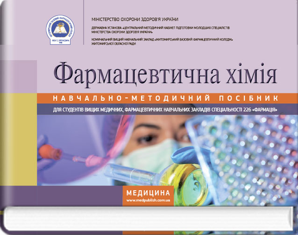 Книга Фармацевтична хімія: навчально-методичний посібник