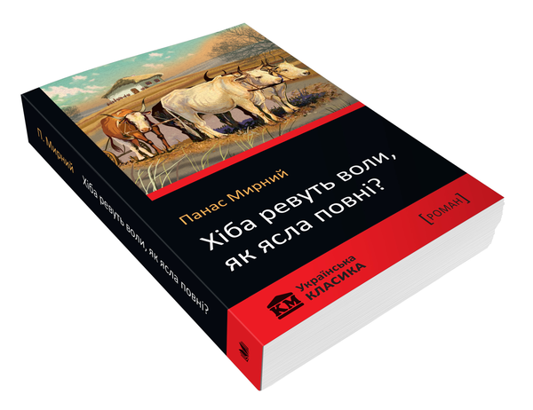 Бумажная книга «Хіба ревуть воли, як ясла повні?», автор Панас Мирный - фото №1