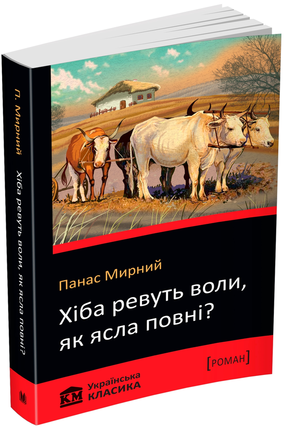 Бумажная книга «Хіба ревуть воли, як ясла повні?», автор Панас Мирный - фото №1