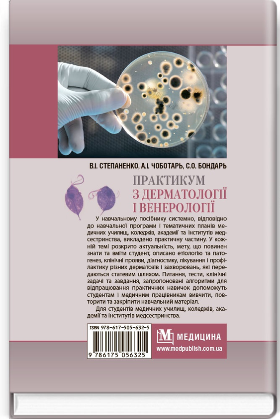 Бумажная книга «Практикум з дерматології і венерології», авторов Виктор Степаненко, Анатолий Чеботарь, Светлана Бондарь - фото №1