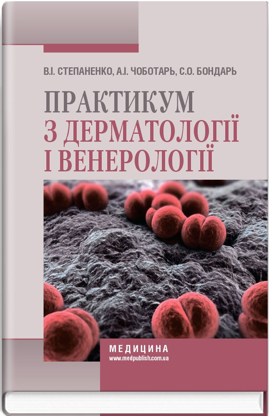 Книга Практикум з дерматології і венерології