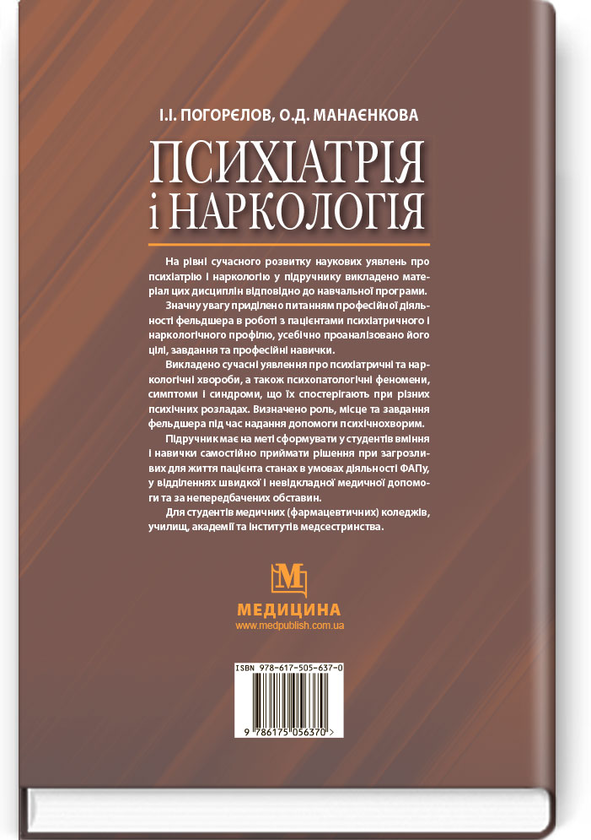 Бумажная книга «Психіатрія і наркологія», авторов Игорь Погорелов, Ольга Манаенкова - фото №1