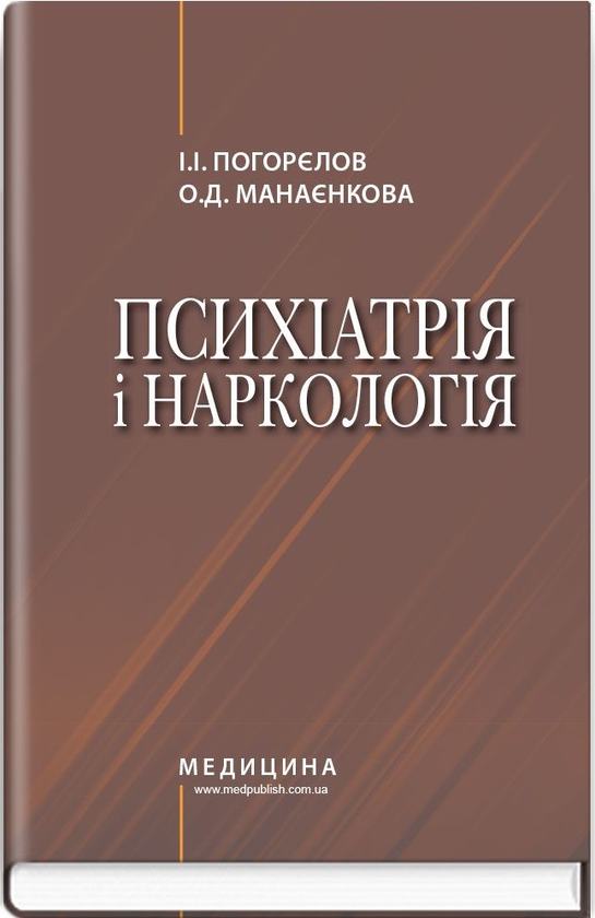 Бумажная книга «Психіатрія і наркологія», авторов Игорь Погорелов, Ольга Манаенкова - фото №1