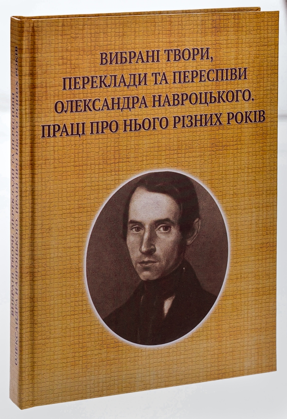 Paper book «Selected works, translations and arrangements by Oleksandr Navrotskyi. Works on him from various years (to the 200th anniversary of his birth)», author Александр Навроцкий / Олександр Навроцький / - фото №1
