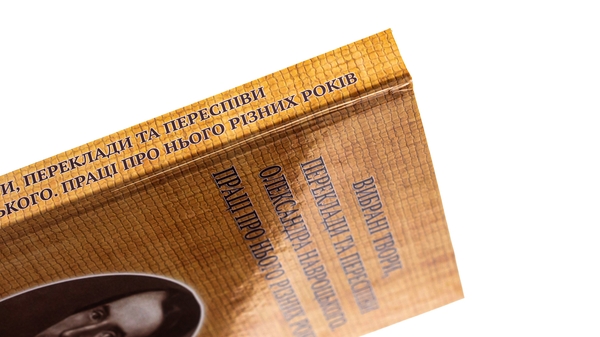 Paper book «Selected works, translations and arrangements by Oleksandr Navrotskyi. Works on him from various years (to the 200th anniversary of his birth)», author Александр Навроцкий / Олександр Навроцький / - фото №1