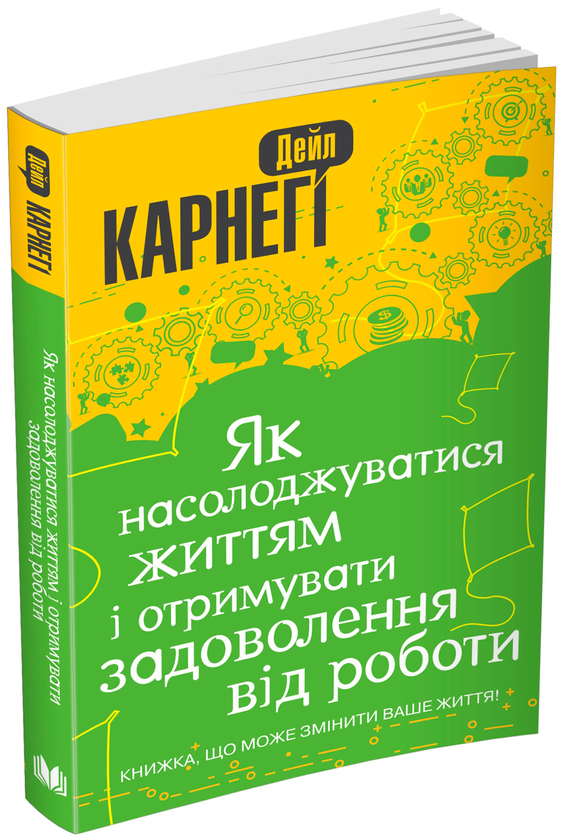 Бумажная книга «Як насолоджуватися життям і отримувати задоволення від роботи», автор Дейл Карнеги - фото №1