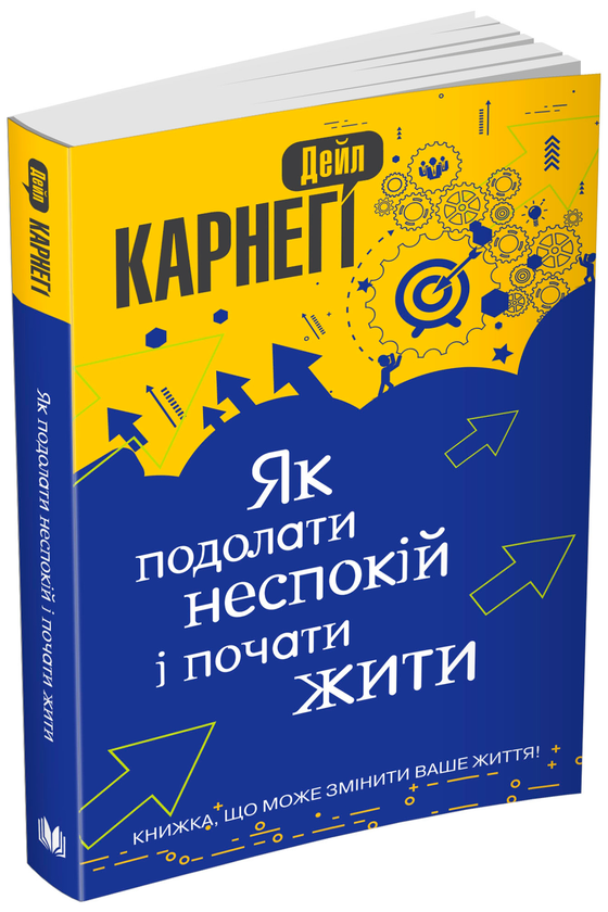 Бумажная книга «Як подолати неспокій і почати жити», автор Дейл Карнеги - фото №1