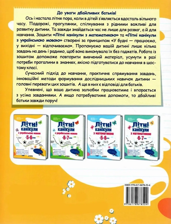 Бумажная книга «Літні канікули з українською мовою. З 5 у 6 клас», автор Оксана Давыдова - фото №1