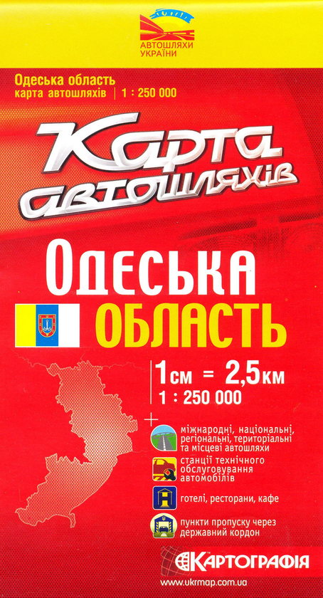 Паперова книга «Одеська область. Карта автошляхів. 1: 250 000 (2008)» - фото №1