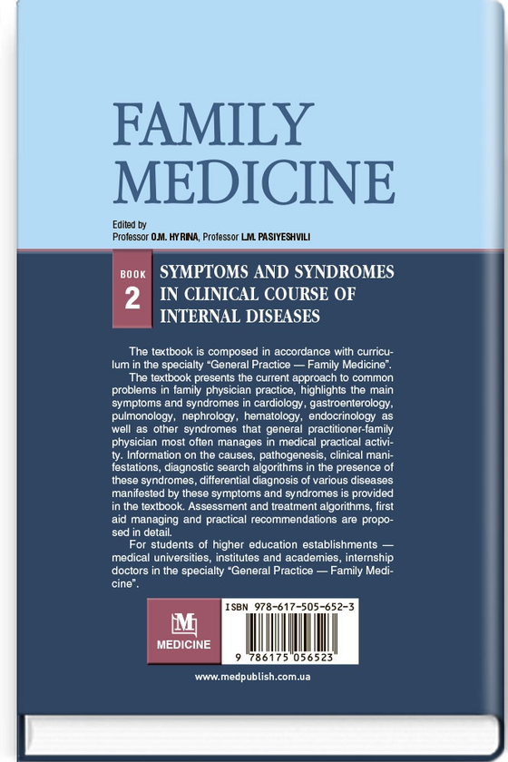 Бумажная книга «Family medicine: in 3 books: Book 2. Symptoms and syndromes in clinical course of internal diseases», авторов Ольга Барна, Ольга Гирина, Людмила Пасиешвили - фото №1