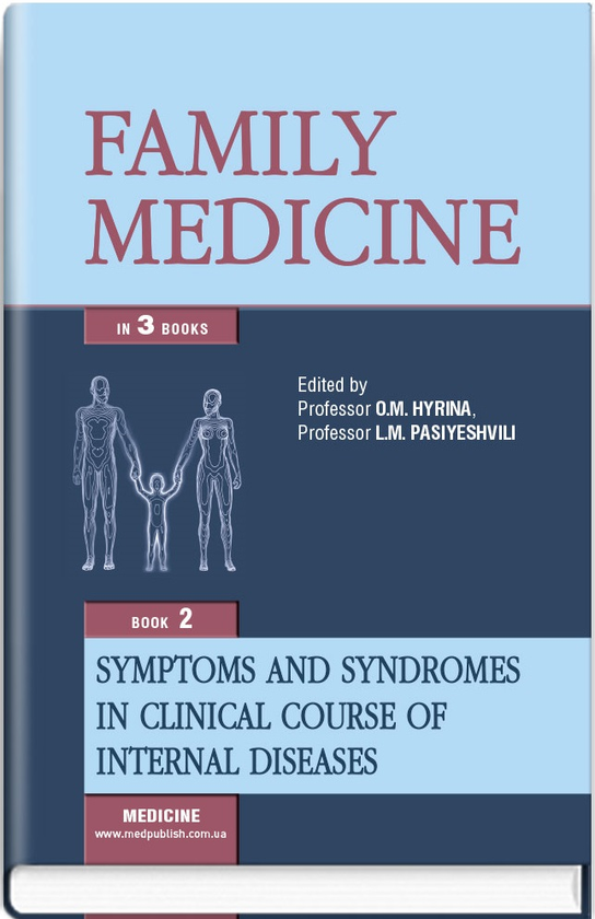 Бумажная книга «Family medicine: in 3 books: Book 2. Symptoms and syndromes in clinical course of internal diseases», авторов Ольга Барна, Ольга Гирина, Людмила Пасиешвили - фото №1