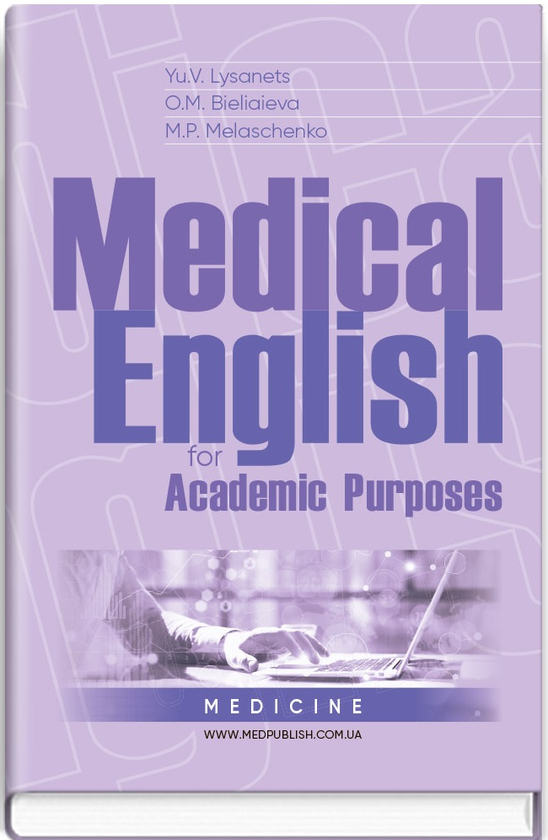 Бумажная книга «Medical English for Academic Purposes», авторов Юлия Лисанец, Елена Беляева, М.П. Мелащенко - фото №1