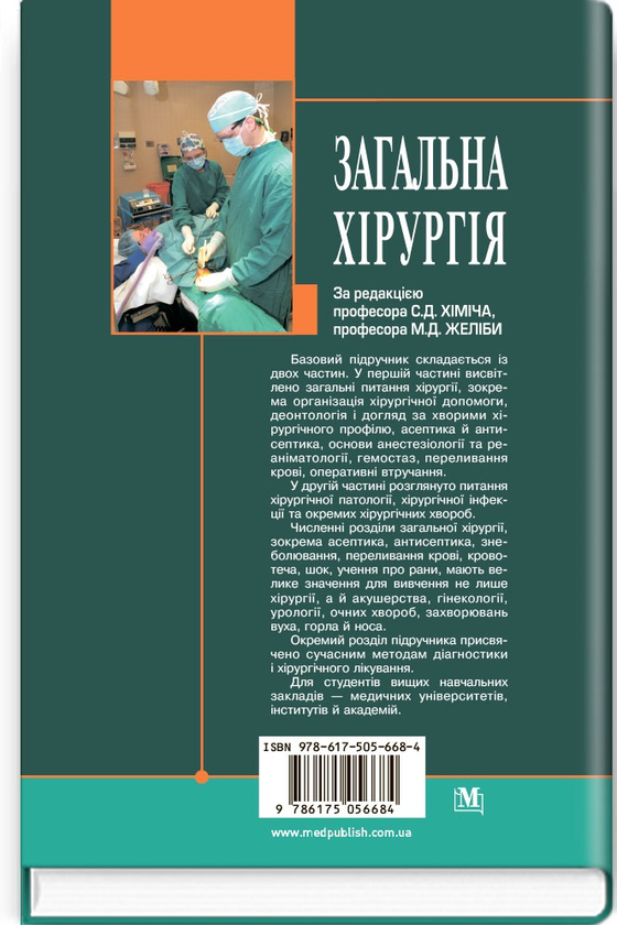 Бумажная книга «Загальна хірургія», авторов Николай Желиба, Сергей Химич, Игорь Герич - фото №1