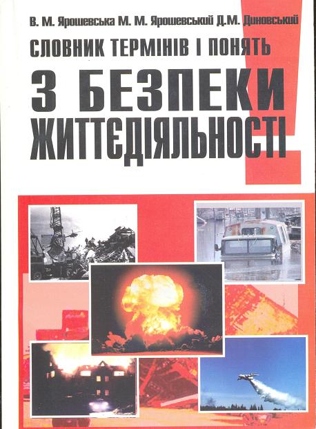 Паперова книга «Словник термінів і понять з безпеки життєдіяльності», авторів Михайло Ярошевський, Віра Ярошевська, Дмитро Диновський - фото №1