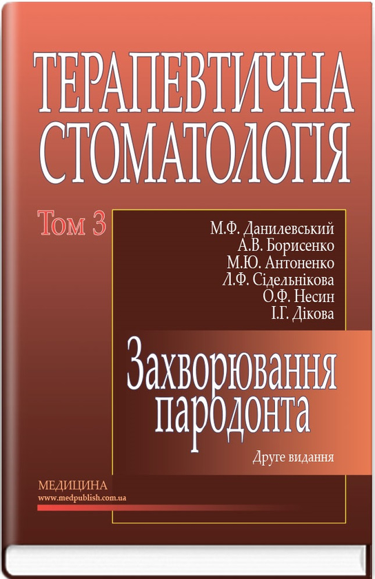 [object Object] «Терапевтична стоматологія у 4 томах. Том 3. Захворювання пародонта», авторов Николай Данилевский, Анатолий Борисенко, Марина Антоненко - фото №1