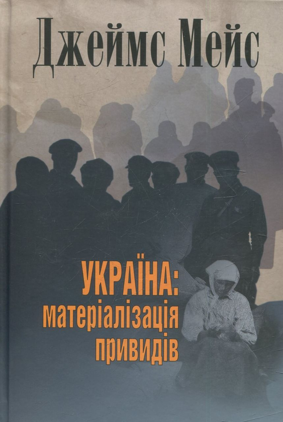 Бумажная книга «Україна: Матеріалізація привидів», автор Джеймс Мейс - фото №1