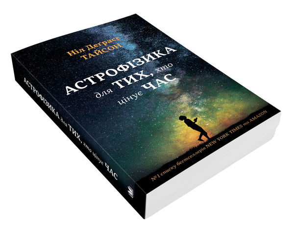Паперова книга «Астрофізика для тих, хто цінує час», автор Ніл Деграсс Тайсон - фото №1