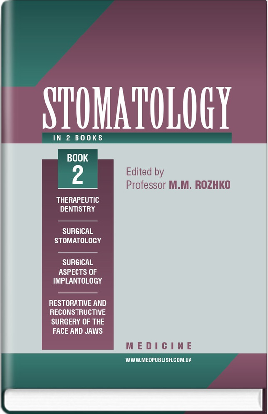 Паперова книга «Stomatology in 2 books. Book 2: textbook», авторів Микола Рожко, Іван Кириленко, О.Г. Денисенко - фото №1