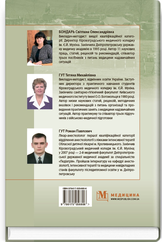 Паперова книга «Гігієна та епідеміологія в системі військово-медичної підготовки та медицини надзвичайних ситуацій», авторів Світлана Бондарь, Тетяна Гут, Роман Гут - фото №1