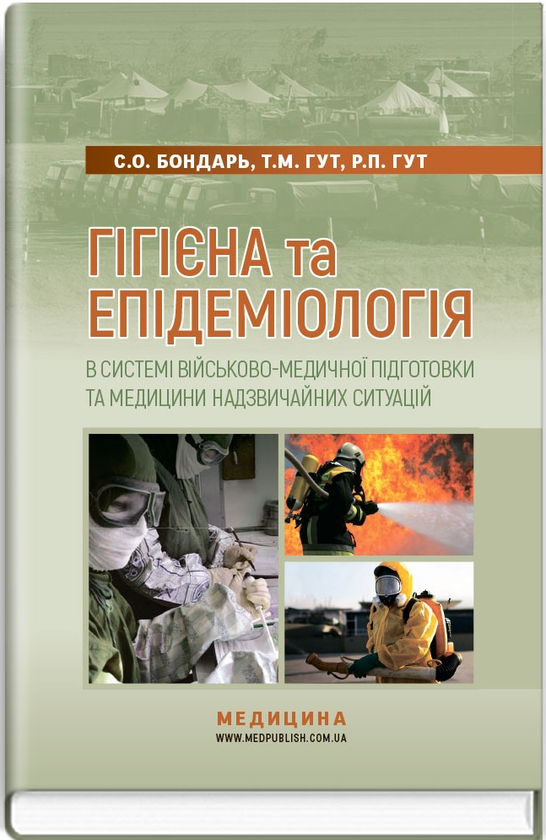 Гігієна та епідеміологія в системі військово-медичної...