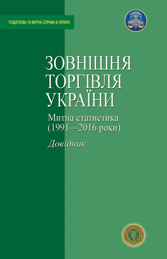 Книга Зовнішня торгівля України. Митна статистика (1991-2016...