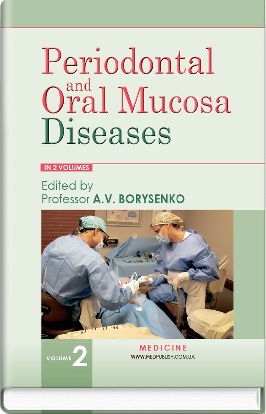 Бумажная книга «Periodontal and Oral Mucosa Diseases. In 2 volumes. Volume 2», авторов А.В. Борисенко, Л.В. Линовицкая, О.Ф. Несин - фото №1